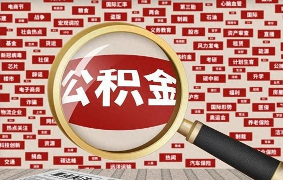 内江济南个人怎么提取公积金（内江济南个人如何取出公积金）